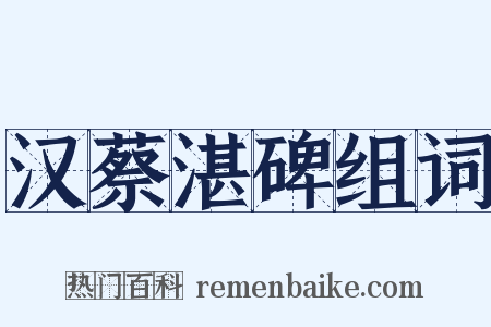 汉蔡湛碑组词是什么意思的图片